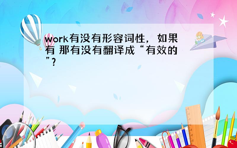 work有没有形容词性，如果有 那有没有翻译成 “有效的”？