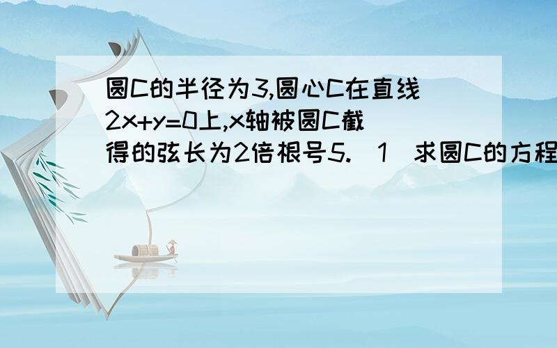 圆C的半径为3,圆心C在直线2x+y=0上,x轴被圆C截得的弦长为2倍根号5.(1)求圆C的方程；(2)是否存在斜率为1