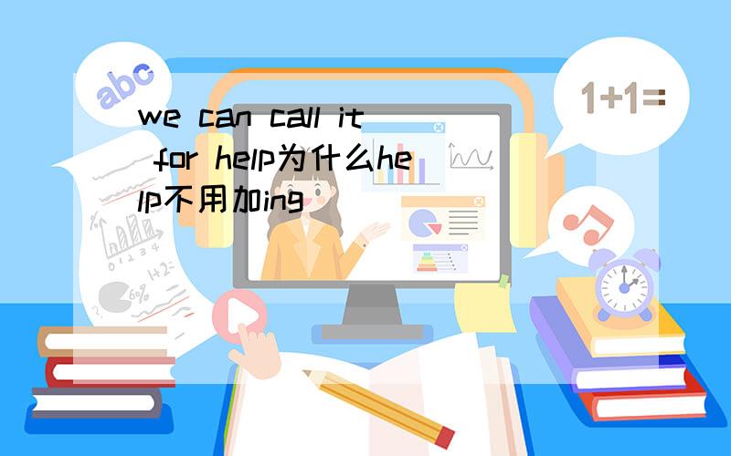 we can call it for help为什么help不用加ing