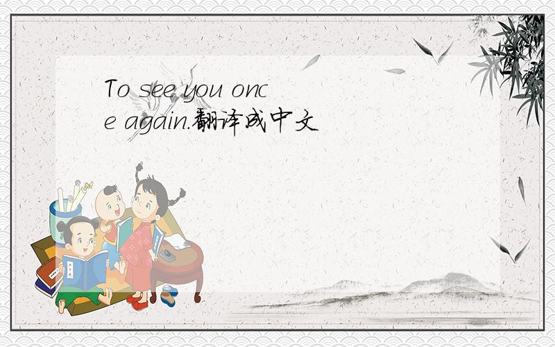 To see you once again.翻译成中文