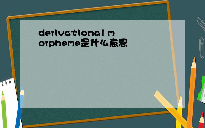 derivational morpheme是什么意思