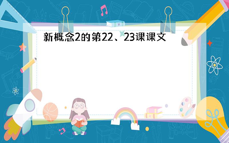 新概念2的第22、23课课文