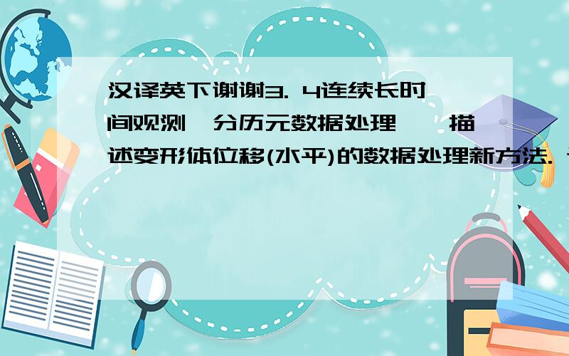 汉译英下谢谢3. 4连续长时间观测,分历元数据处理——描述变形体位移(水平)的数据处理新方法. 通常所进行的相对静态定位