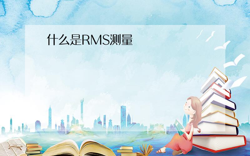 什么是RMS测量