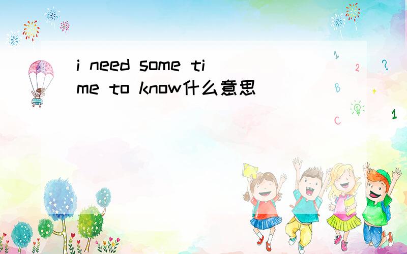 i need some time to know什么意思