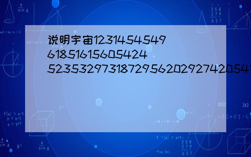 说明宇宙12314545496185161560542452353297318729562029274205410420