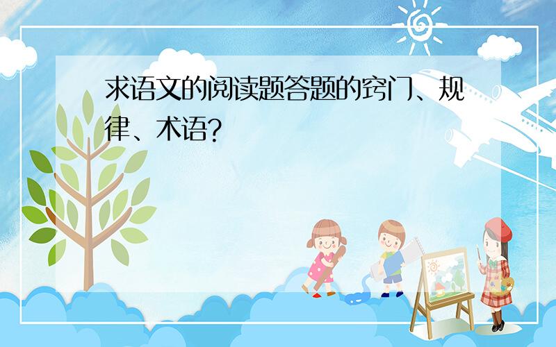 求语文的阅读题答题的窍门、规律、术语?