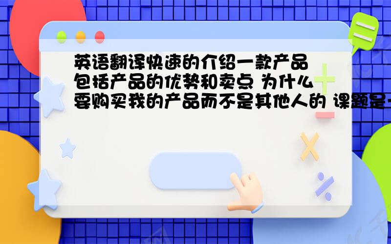 英语翻译快速的介绍一款产品 包括产品的优势和卖点 为什么要购买我的产品而不是其他人的 课题是一件衣服 这件衣服可以抵御僵