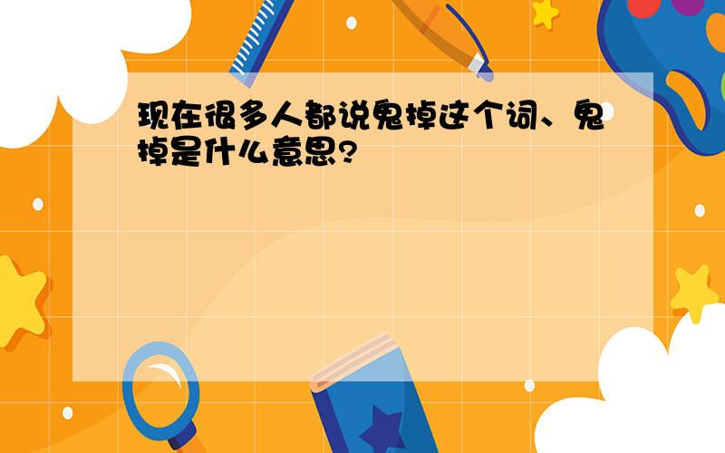 现在很多人都说鬼掉这个词、鬼掉是什么意思?