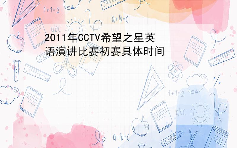 2011年CCTV希望之星英语演讲比赛初赛具体时间