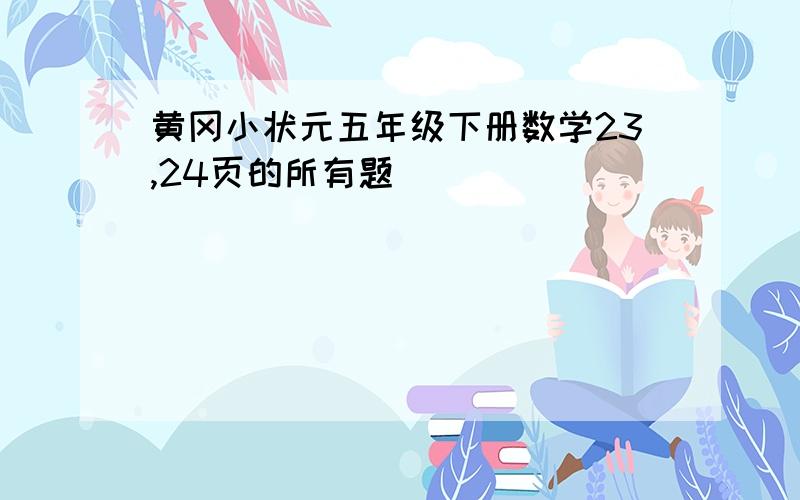 黄冈小状元五年级下册数学23,24页的所有题