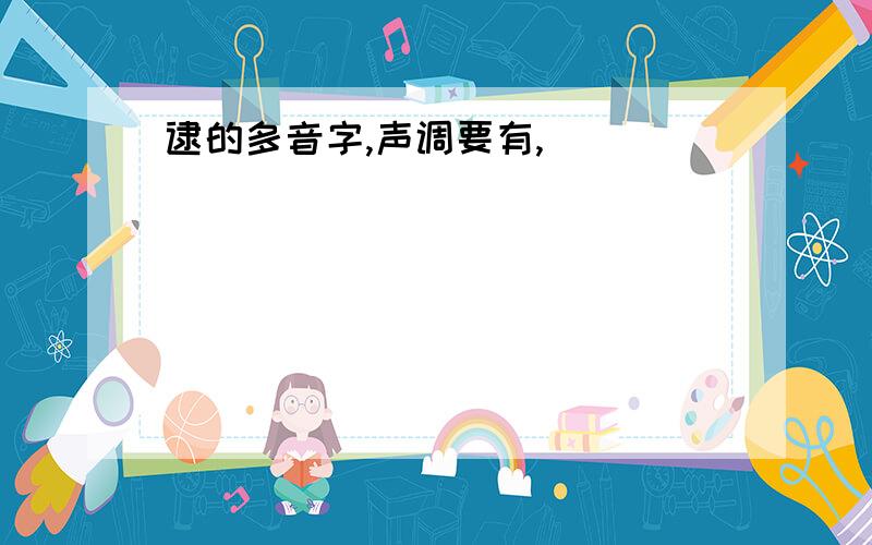 逮的多音字,声调要有,