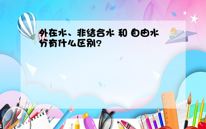 外在水、非结合水 和 自由水分有什么区别?