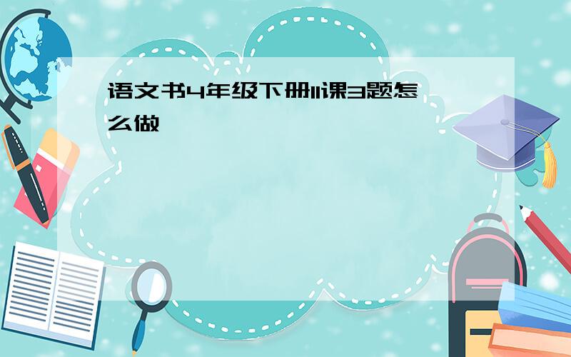 语文书4年级下册11课3题怎么做