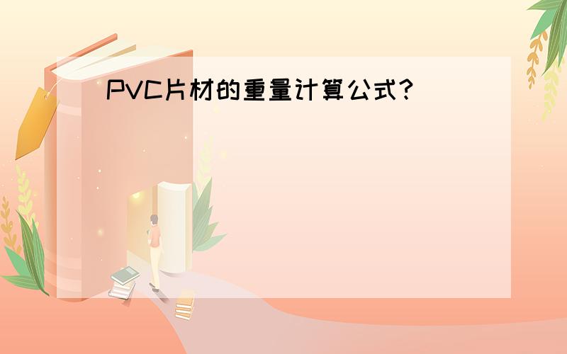 PVC片材的重量计算公式?