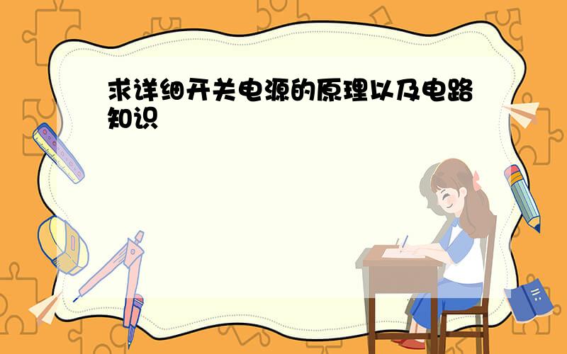 求详细开关电源的原理以及电路知识