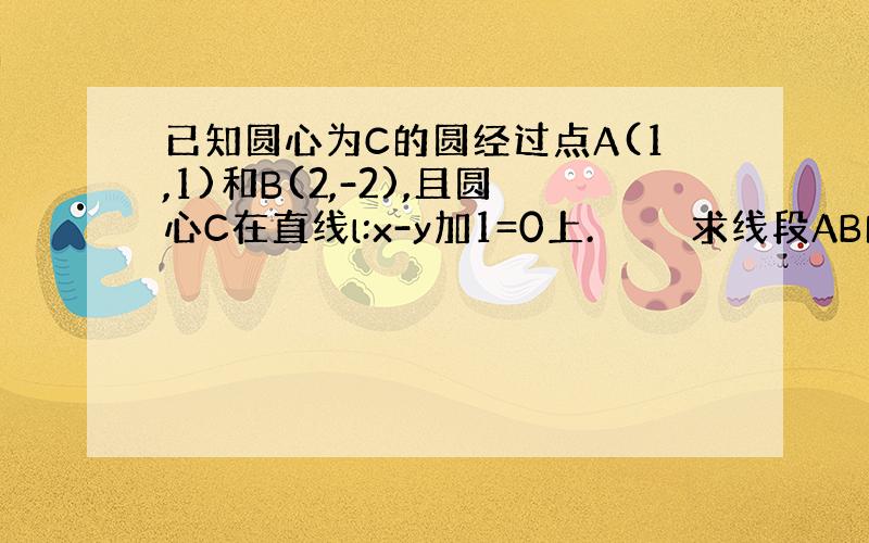 已知圆心为C的圆经过点A(1,1)和B(2,-2),且圆心C在直线l:x-y加1=0上.　　　　求线段AB的垂直平分线的