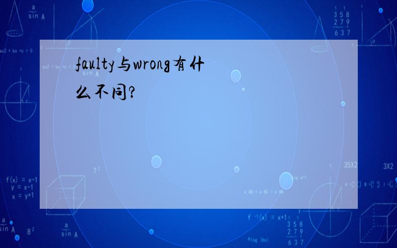 faulty与wrong有什么不同?