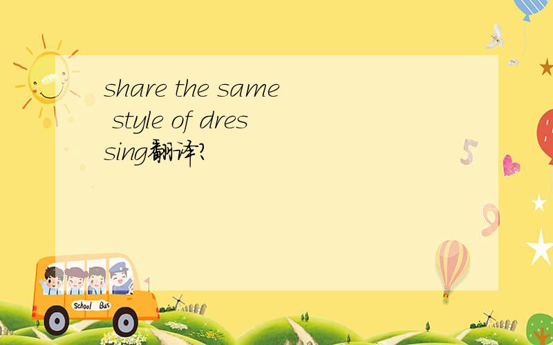 share the same style of dressing翻译?