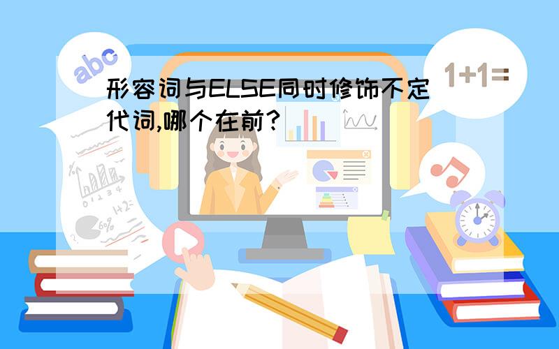 形容词与ELSE同时修饰不定代词,哪个在前?