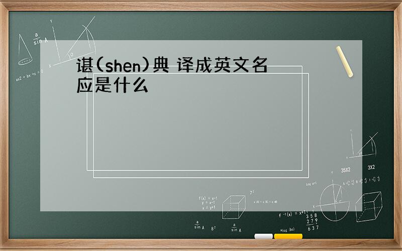 谌(shen)典 译成英文名应是什么