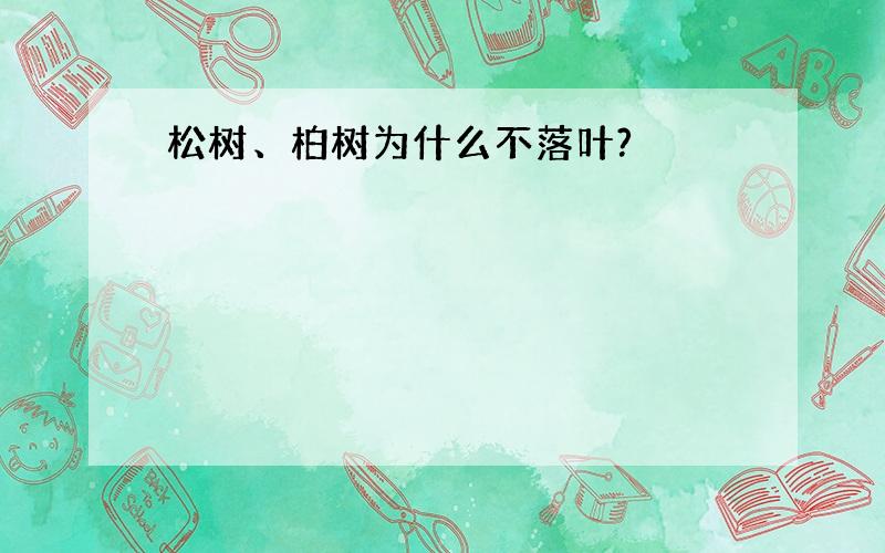 松树、柏树为什么不落叶?