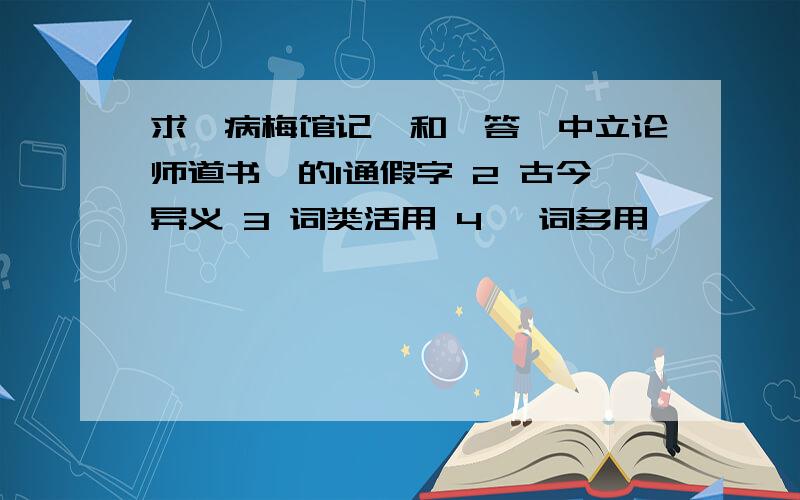 求《病梅馆记》和《答韦中立论师道书》的1通假字 2 古今异义 3 词类活用 4 一词多用