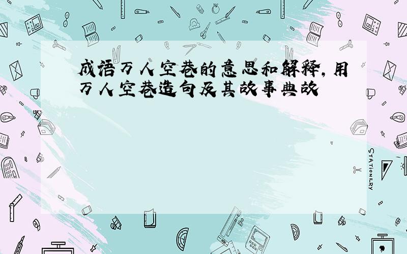 成语万人空巷的意思和解释,用万人空巷造句及其故事典故