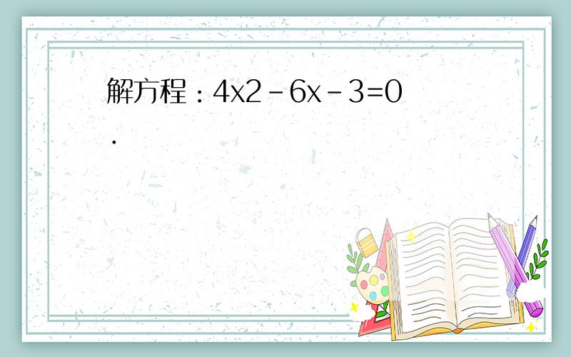 解方程：4x2-6x-3=0．