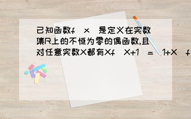 已知函数f(x)是定义在实数集R上的不恒为零的偶函数,且对任意实数X都有Xf(X+1)=(1+X)f（X）则f（2.5）