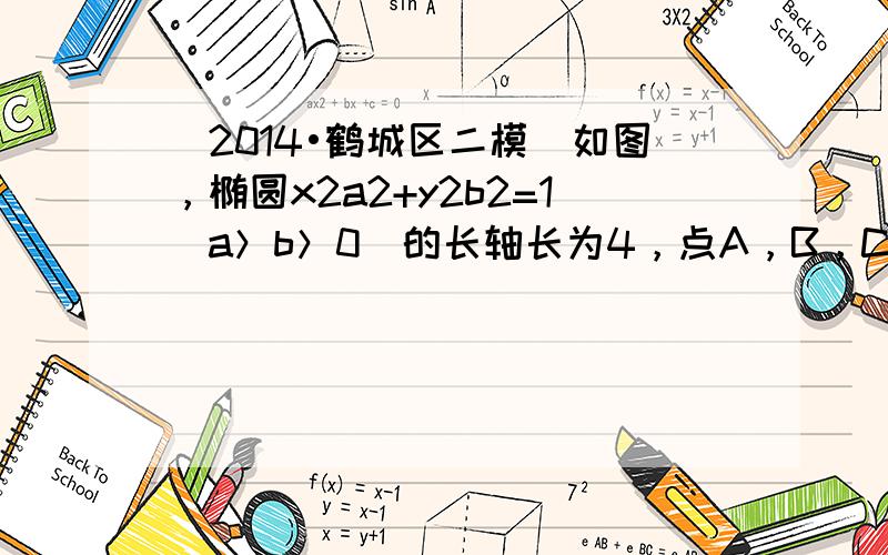 （2014•鹤城区二模）如图，椭圆x2a2+y2b2=1（a＞b＞0）的长轴长为4，点A，B，C为椭圆上的三个点，A为椭