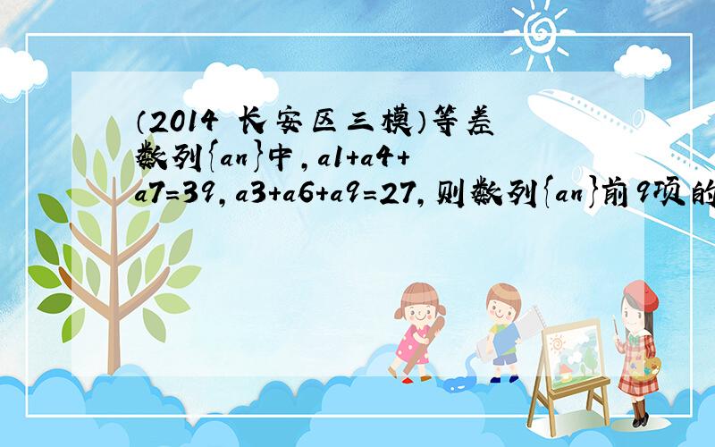 （2014•长安区三模）等差数列{an}中，a1+a4+a7=39，a3+a6+a9=27，则数列{an}前9项的和S9