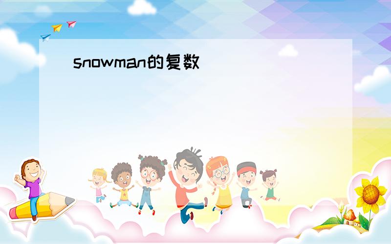 snowman的复数