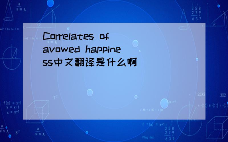 Correlates of avowed happiness中文翻译是什么啊