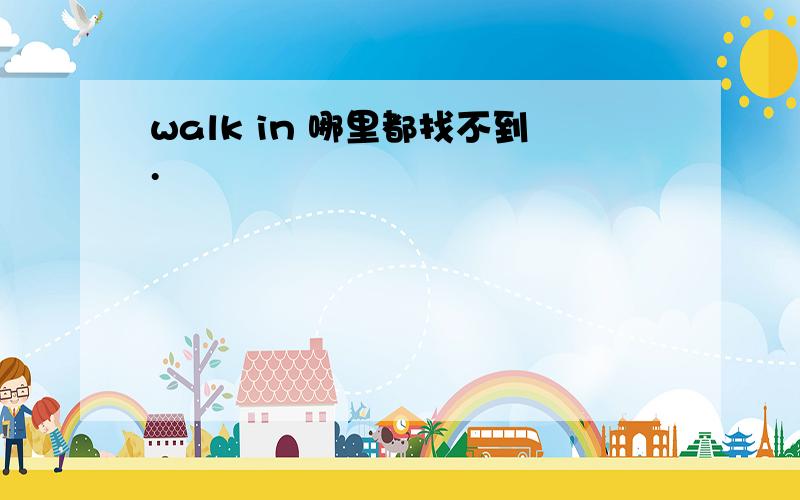 walk in 哪里都找不到.