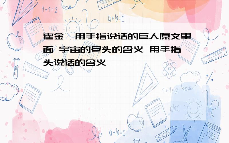 霍金,用手指说话的巨人原文里面 宇宙的尽头的含义 用手指头说话的含义