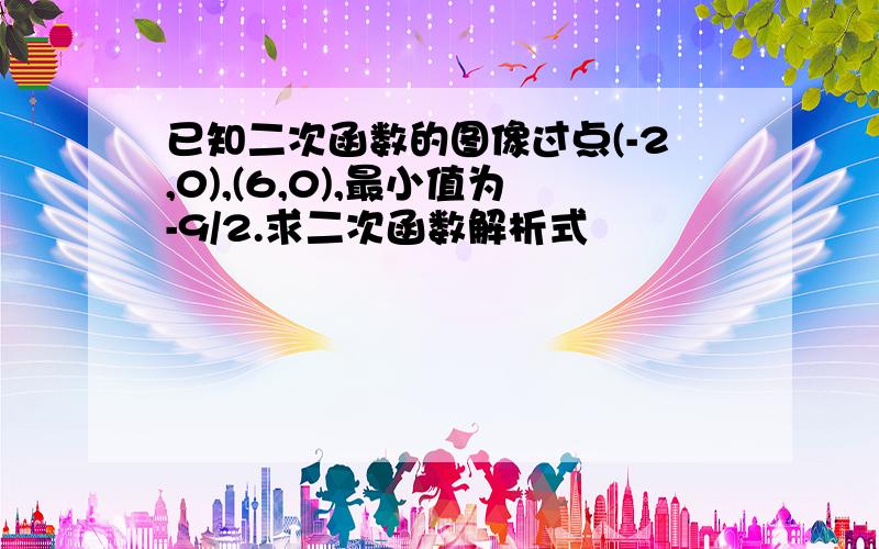 已知二次函数的图像过点(-2,0),(6,0),最小值为-9/2.求二次函数解析式