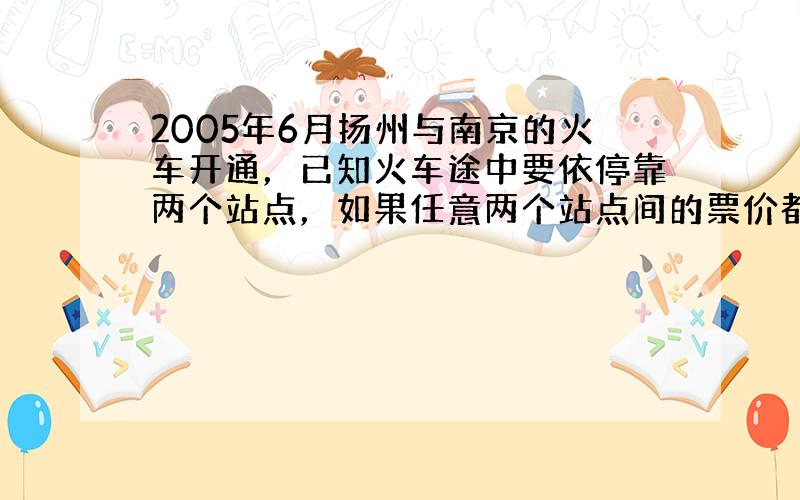 2005年6月扬州与南京的火车开通，已知火车途中要依停靠两个站点，如果任意两个站点间的票价都不同，那么请你想一想：在这些