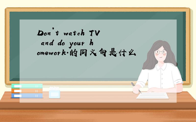 Don't watch TV and do your homework.的同义句是什么