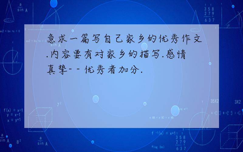 急求一篇写自己家乡的优秀作文.内容要有对家乡的描写.感情真挚- - 优秀者加分.