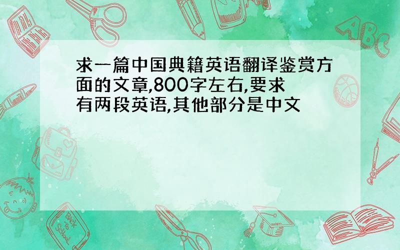 求一篇中国典籍英语翻译鉴赏方面的文章,800字左右,要求有两段英语,其他部分是中文