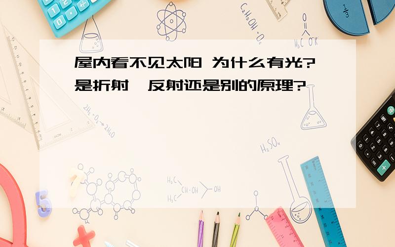 屋内看不见太阳 为什么有光?是折射、反射还是别的原理?