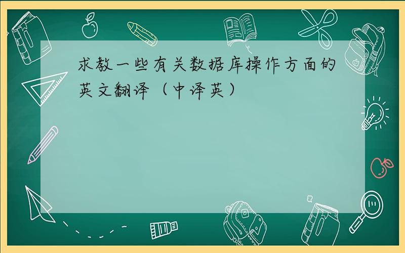 求教一些有关数据库操作方面的英文翻译（中译英）