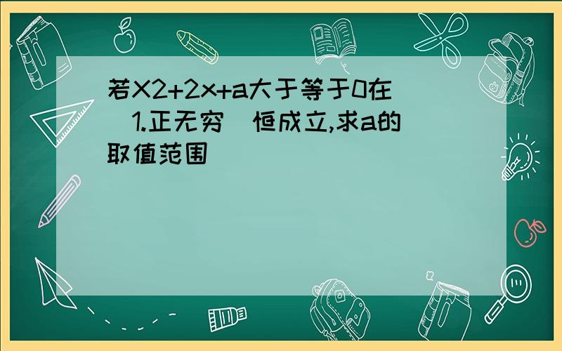 若X2+2x+a大于等于0在[1.正无穷)恒成立,求a的取值范围