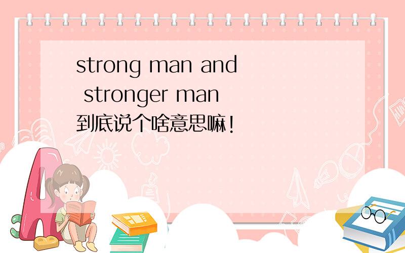 strong man and stronger man 到底说个啥意思嘛!