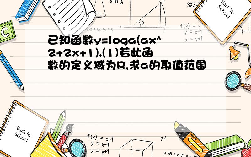 已知函数y=loga(ax^2+2x+1).(1)若此函数的定义域为R,求a的取值范围