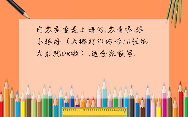 内容呢要是上册的,容量呢,越小越好（大概打印的话10张纸左右就OK啦）,适合寒假写.