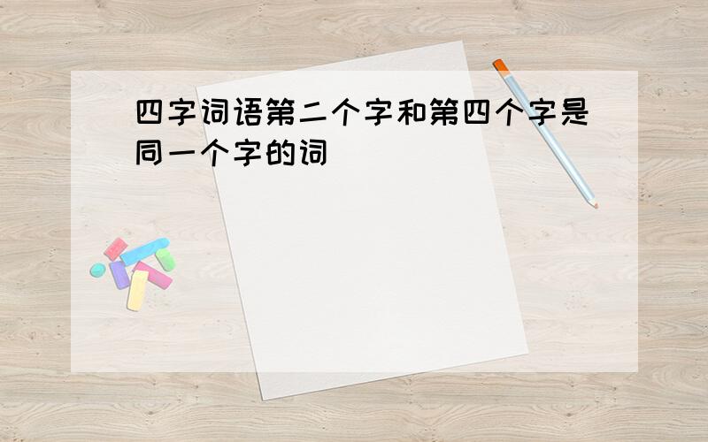 四字词语第二个字和第四个字是同一个字的词