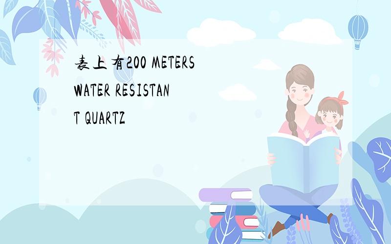 表上有200 METERS WATER RESISTANT QUARTZ