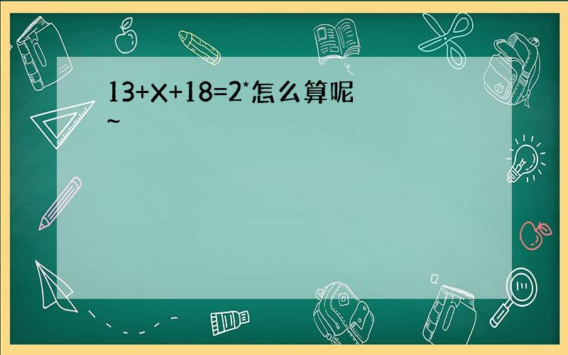 13+X+18=2*怎么算呢~